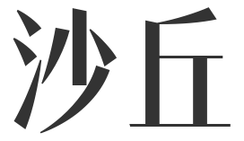 沙丘