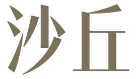 沙丘