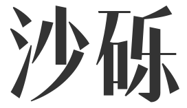 沙砾