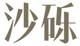 沙砾