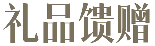 礼品馈赠