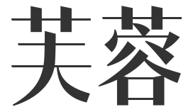 芙蓉