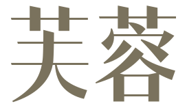 芙蓉