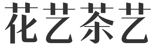 花艺茶艺