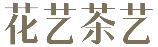 花艺茶艺
